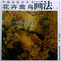 花卉禽鸟画法-(二)
