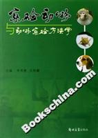 实验动物与动物实验方法学