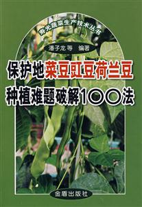保护地菜豆豇豆荷兰豆种植难题破解100法