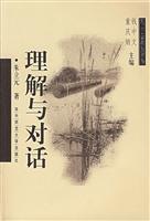 理解与对话