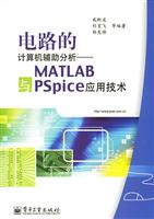 电路的计算机辅助分析——MATLAB与PSpice应用技术
