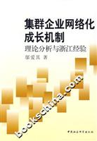 集群企业网络化成长机制:理论分析与浙江经验