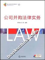 公司并购法律实务