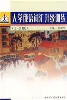 大学俄语词汇升级训练(1-2级)