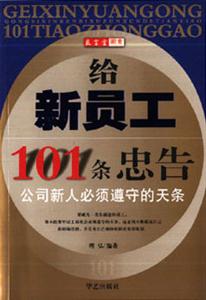 给新员工101条忠告:公司新人必须遵守的天条