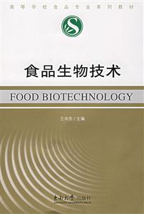 食品生物技术