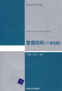 数据结构(C语言版)