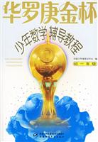 华罗庚金杯少年数学辅导教程:初一年级