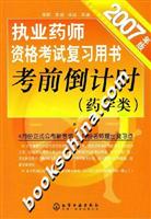 2007年版执业药师资格考试复习用书考前倒计时(药学类)