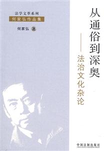 从通俗到深奥:法治文化杂论