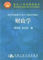 财政学高等学校财政学专业主干课程系列教材