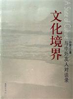 文化境界--与中外友人对谈录