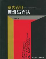 室内设计思维与方法