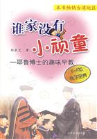 谁家没有小顽童-耶鲁博士的趣味早教(0-6岁教子宝典)