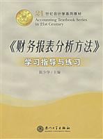 《财务报表分析方法》学习指导与练习