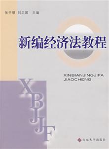 新编经济法教程_新编经济法教程图片