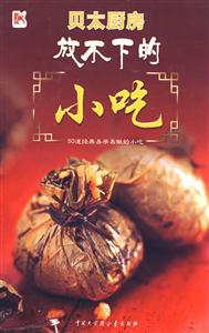 贝太厨房放不下的小吃