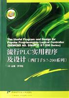 流行PLC实用程序及设计(西门子S7-200系列)