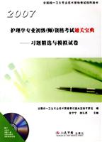 2007-护理学专业初级(师)资格考试通关宝典-习题精选与模拟试卷