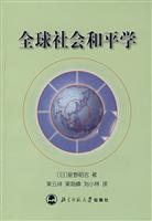 全球社会和平学