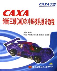 CAXA创新三维CAD冷冲压模具设计教程(附光盘)