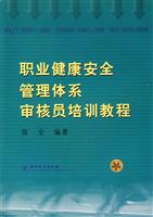 职业健康安全管理体系审核员培训教程