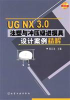 ug nx3.0注塑与冲压级进模具设计案例精解