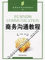 商务沟通教程(高等院校经济管理教材)