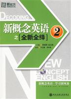 新概念英语之全新全绎2(含光盘)