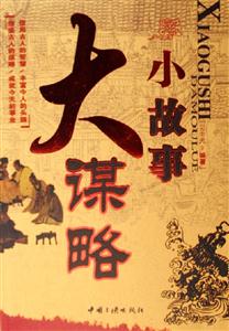 小故事 大谋略