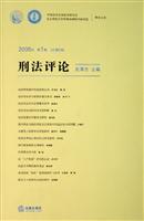 刑法评论-2006年 第1卷 [总第9卷]