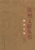 温州文献丛书-梅冷生集