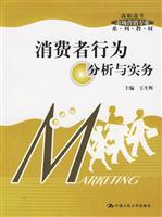 消费者行为分析与实务（高职高专市场营销专业系列教材）