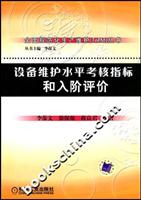 设备维护水平考核指标和入阶评价