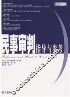 民事审判指导与参考-(总第29集)