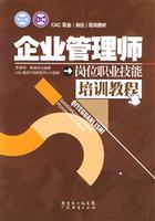 企业管理师岗位职业技能培训教程