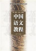 中国语文教程