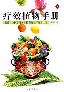 疗效植物手册