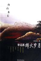 山高水长：李运昌烽火岁月