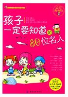 孩子一定要知道的80位名人