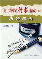 美工钢笔行书速成(五)唐诗经典(竖格式)