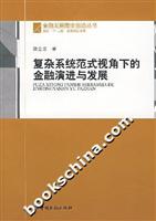 关于系统金融理:未来金融理范式的演化方向的毕业论文题目范文