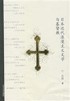 日本近代浪漫主义文学与基督教