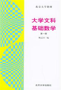 大学文科基础数学 第一册