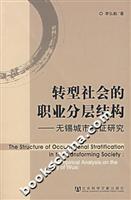 转型社会的职业分层结构——无锡城市实证研究