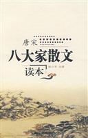 唐宋八大家散文读本