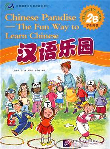 汉语乐园学生用书.2B