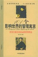 101个影响世界的管理寓言:改变全球企业命运的