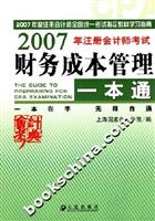 2007年注册会计师考试财务成本管理一本通