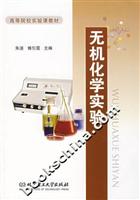 无机化学实验